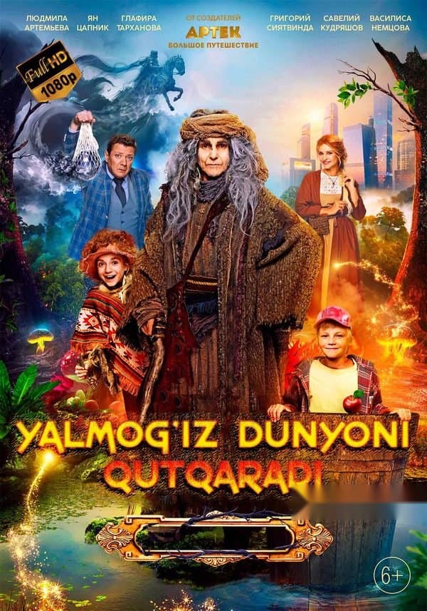 Yalmog'iz Baba Yaga dunyoni qutqaradi — Фильм 2023